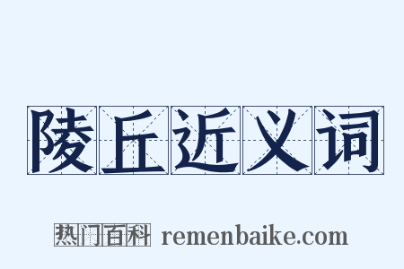 陵丘近义词是什么意思的图片